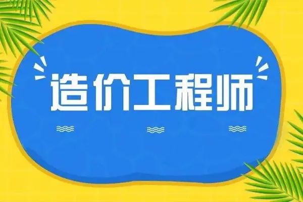 #全网首发🔥2022注册一级造价工程师 1TB